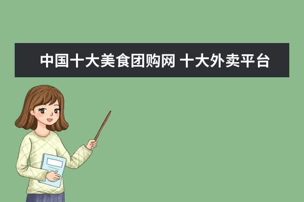 中国十大美食团购网 十大外卖平台排名