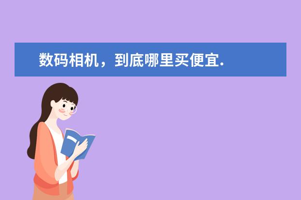 数码相机，到底哪里买便宜.