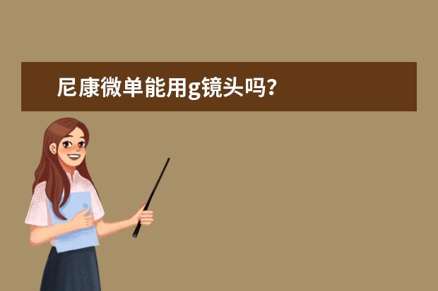 尼康微单能用g镜头吗？