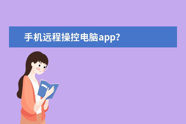 手机远程操控电脑app？
