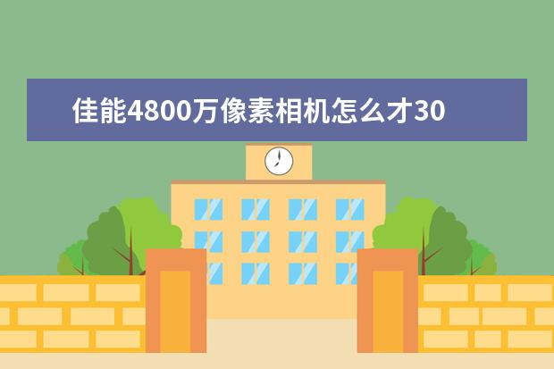 佳能4800万像素相机怎么才300块