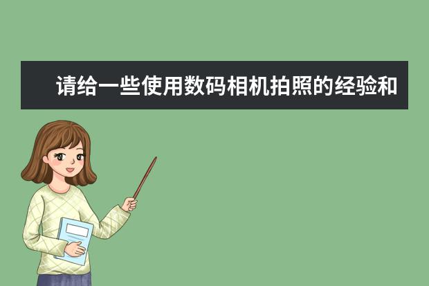 请给一些使用数码相机拍照的经验和技巧