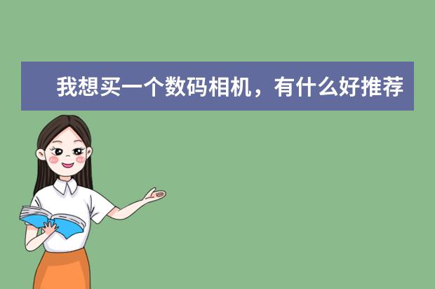 我想买一个数码相机，有什么好推荐？