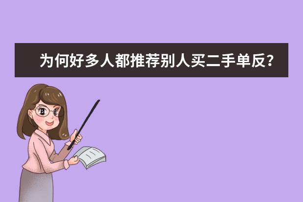 为何好多人都推荐别人买二手单反？二手单反坑很少吗？