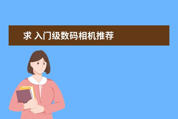 求 入门级数码相机推荐