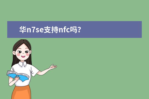 华n7se支持nfc吗？