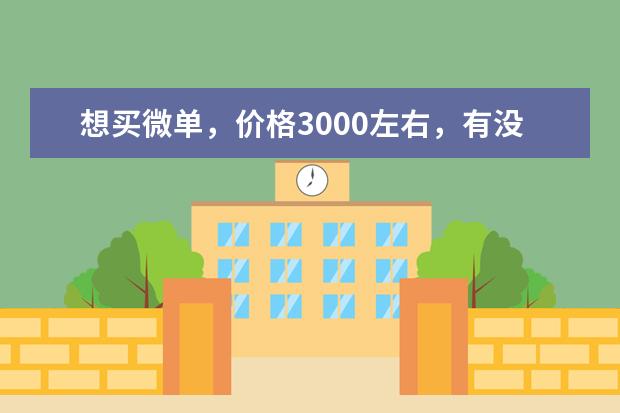 想买微单，价格3000左右，有没有好的推荐。