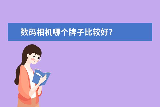 数码相机哪个牌子比较好？