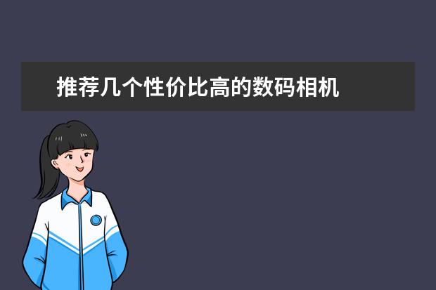 推荐几个性价比高的数码相机