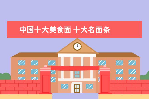 中国十大美食面 十大名面条