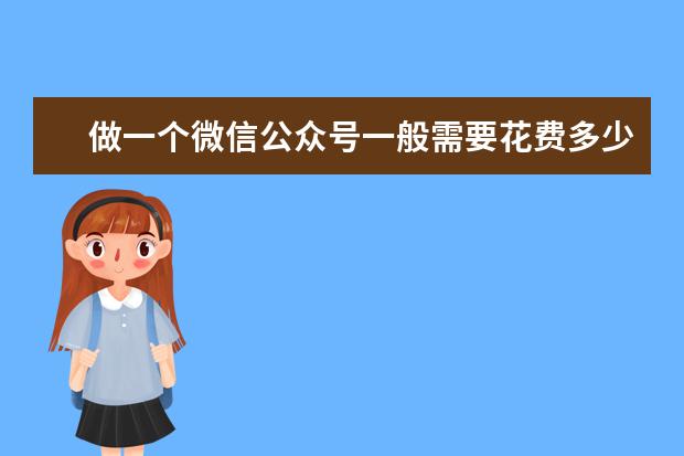 做一个微信公众号一般需要花费多少钱