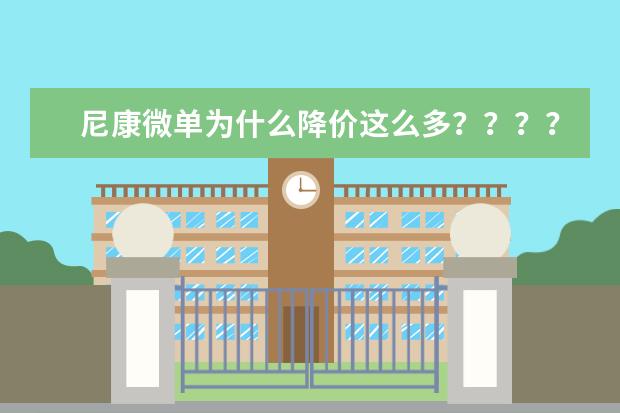 尼康微单为什么降价这么多？？？？