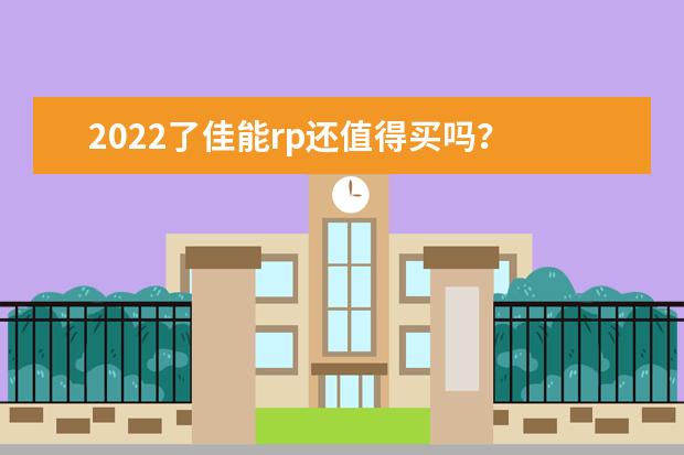 2022了佳能rp还值得买吗？