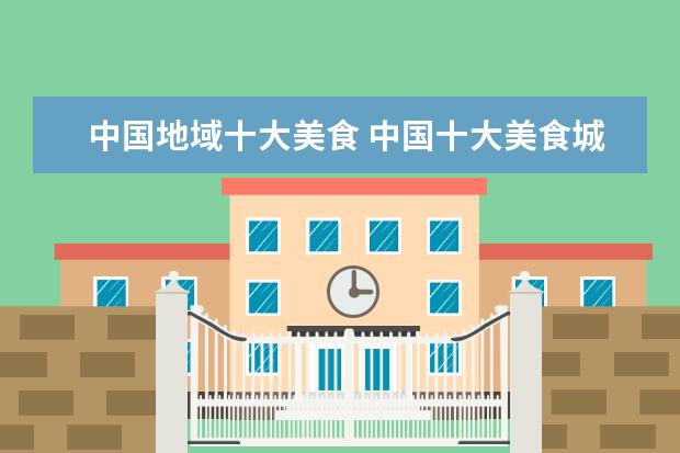 中国地域十大美食 中国十大美食城市是那几家?