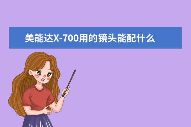 美能达X-700用的镜头能配什么型号的数码相机