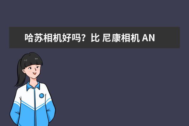 哈苏相机好吗？比 尼康相机 AND佳能相机还好？