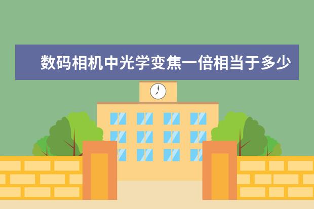 数码相机中光学变焦一倍相当于多少米，是怎样计算的。