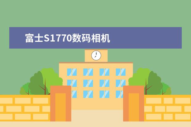 富士S1770数码相机