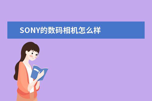 SONY的数码相机怎么样