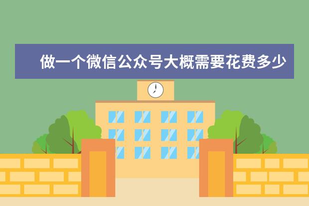 做一个微信公众号大概需要花费多少钱