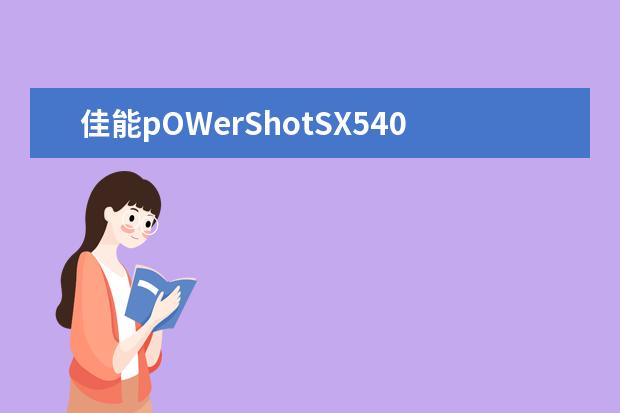 佳能pOWerShotSX540HS的技术参数？