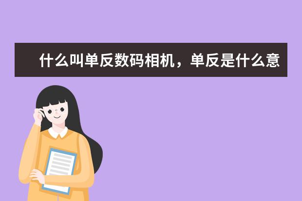 什么叫单反数码相机，单反是什么意思？