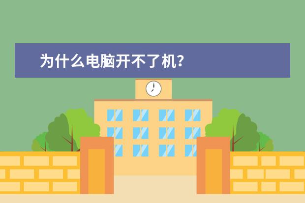 为什么电脑开不了机？