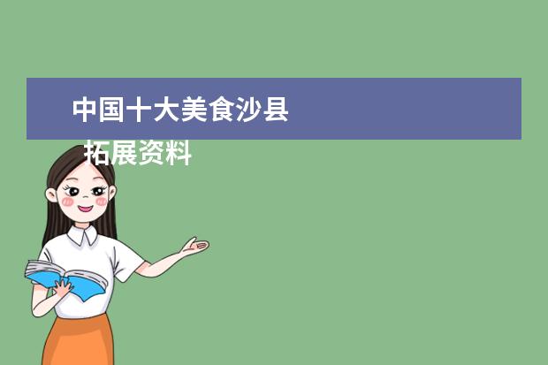中国十大美食沙县 
  拓展资料:
