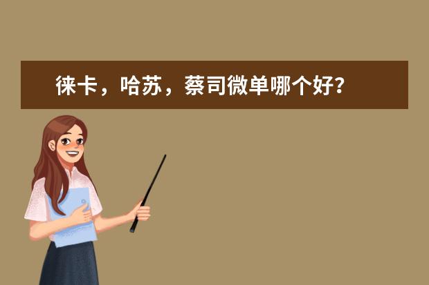 徕卡，哈苏，蔡司微单哪个好？