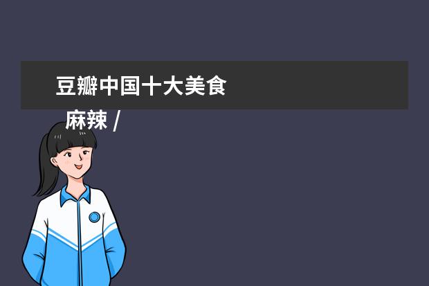 豆瓣中国十大美食 
  麻辣 /五香猪蹄