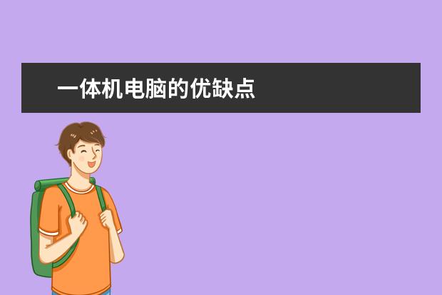 一体机电脑的优缺点