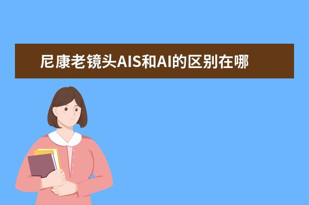 尼康老镜头AIS和AI的区别在哪里