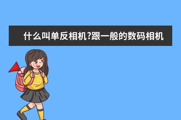 什么叫单反相机?跟一般的数码相机比买哪个更好?