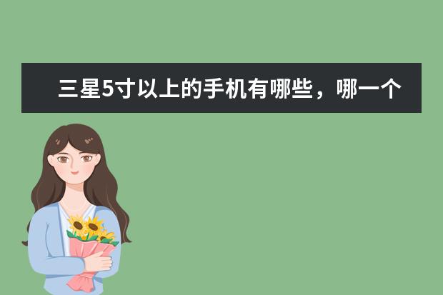 三星5寸以上的手机有哪些，哪一个性价比高