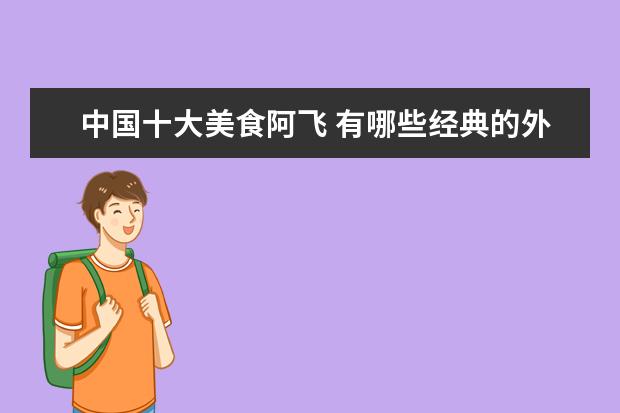 中国十大美食阿飞 有哪些经典的外国电影啊?谢谢推荐