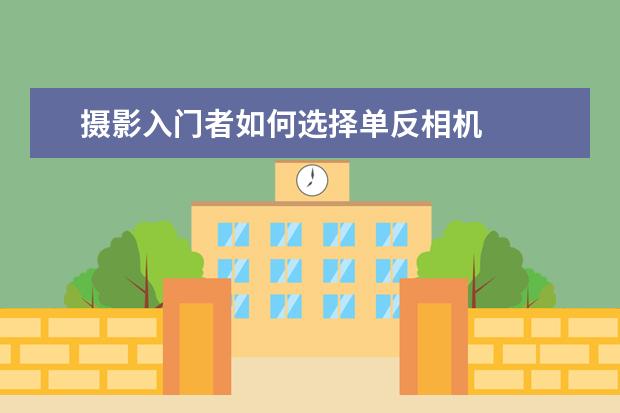摄影入门者如何选择单反相机