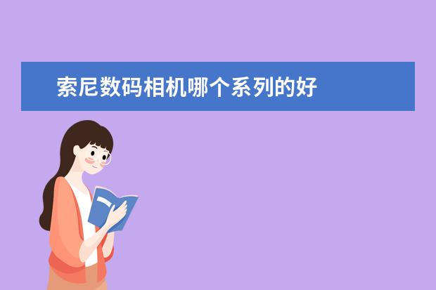 索尼数码相机哪个系列的好