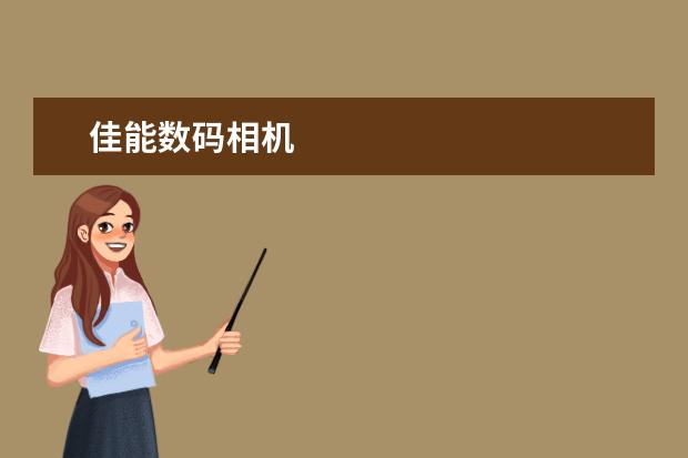 佳能数码相机