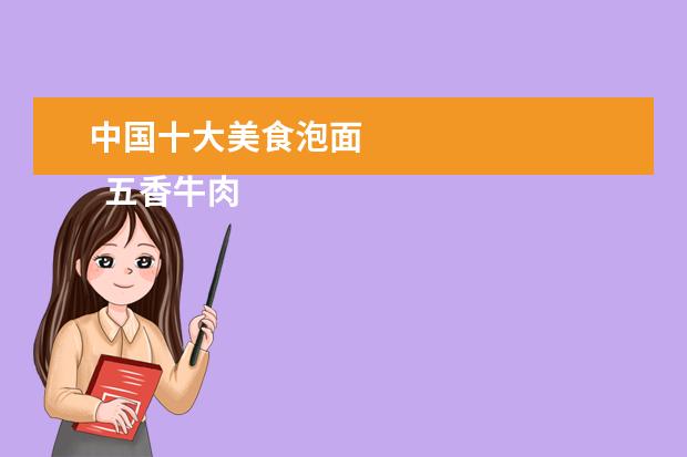 中国十大美食泡面 
  五香牛肉
  <br/>
