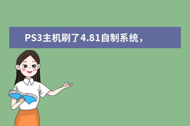 PS3主机刷了4.81自制系统，怎么装游戏？