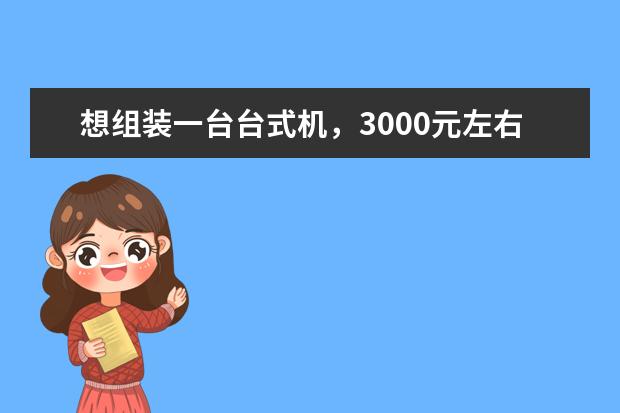 想组装一台台式机，3000元左右，求配置单