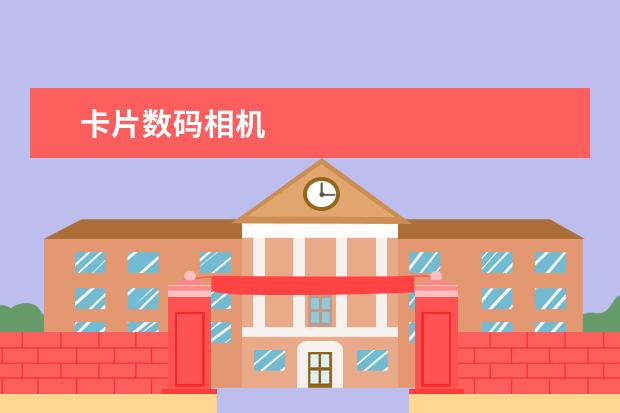 卡片数码相机