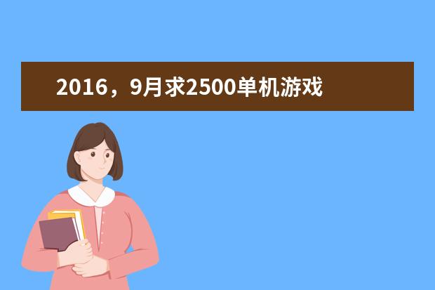 2016，9月求2500单机游戏电脑主机配置单！
