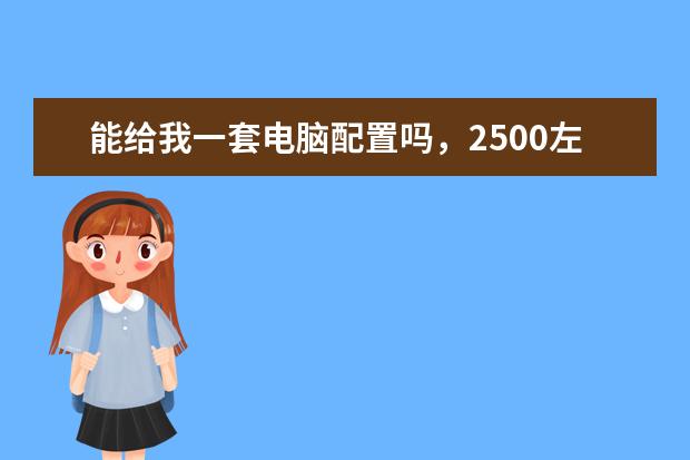 能给我一套电脑配置吗，2500左右的预算。可以打LOL的？