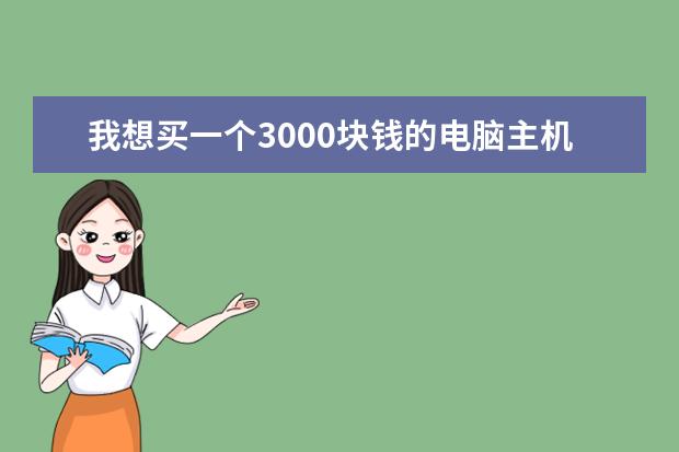 我想买一个3000块钱的电脑主机配置？