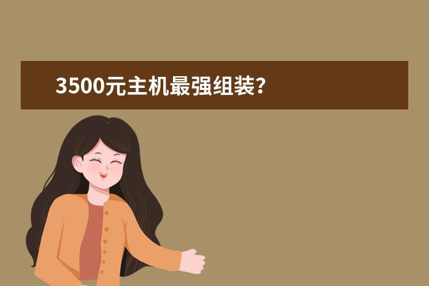 3500元主机最强组装？