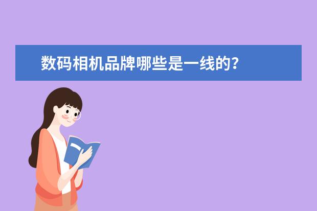 数码相机品牌哪些是一线的？