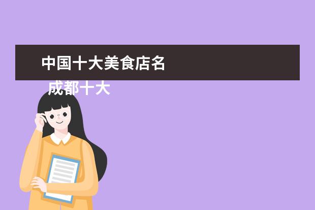 中国十大美食店名 
  成都十大美食是什么2