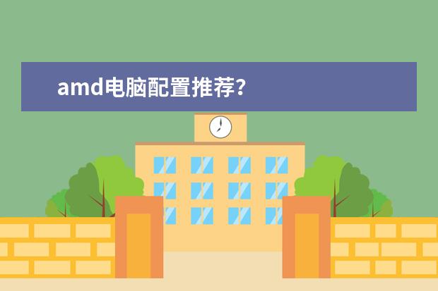 amd电脑配置推荐？