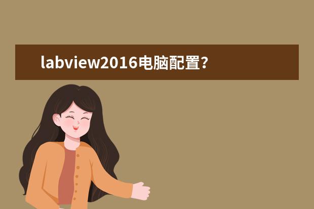 labview2016电脑配置？